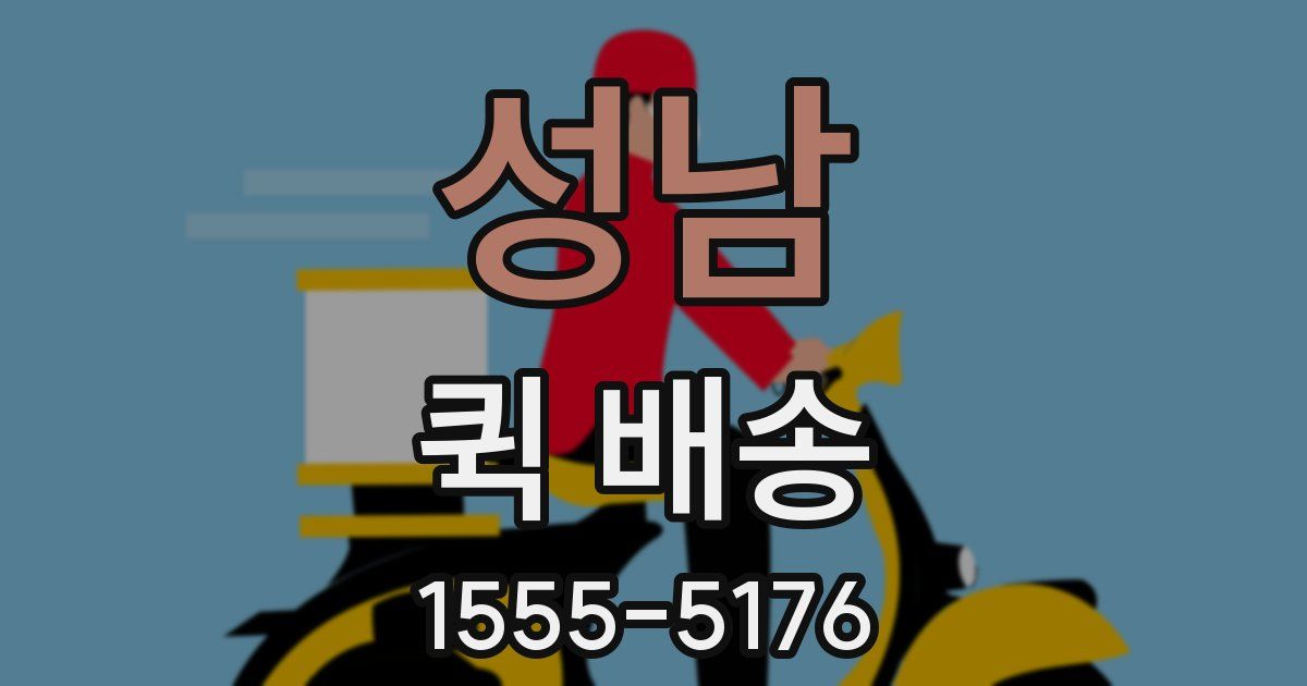 성남 퀵 배송