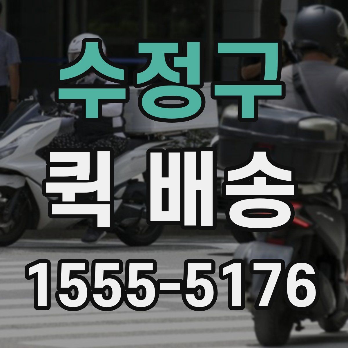 수정구 퀵 배송 업체 상담 시 물어볼 질문