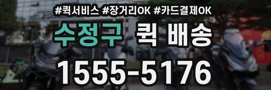 수정구 퀵 배송