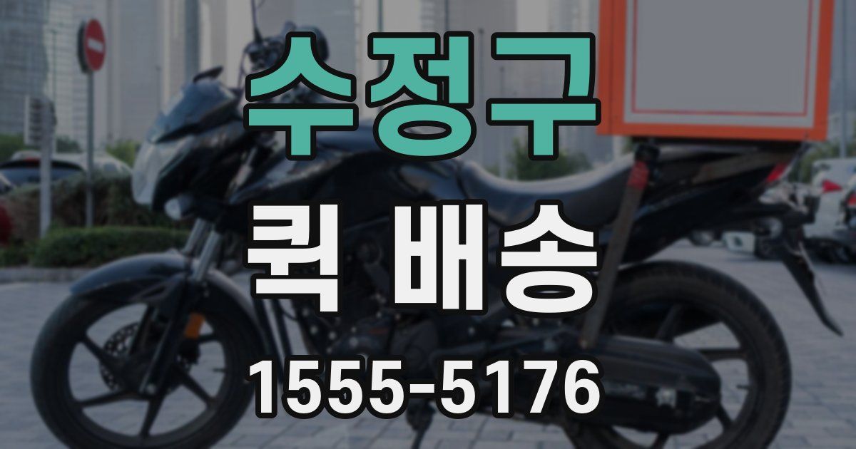 수정구 퀵 배송