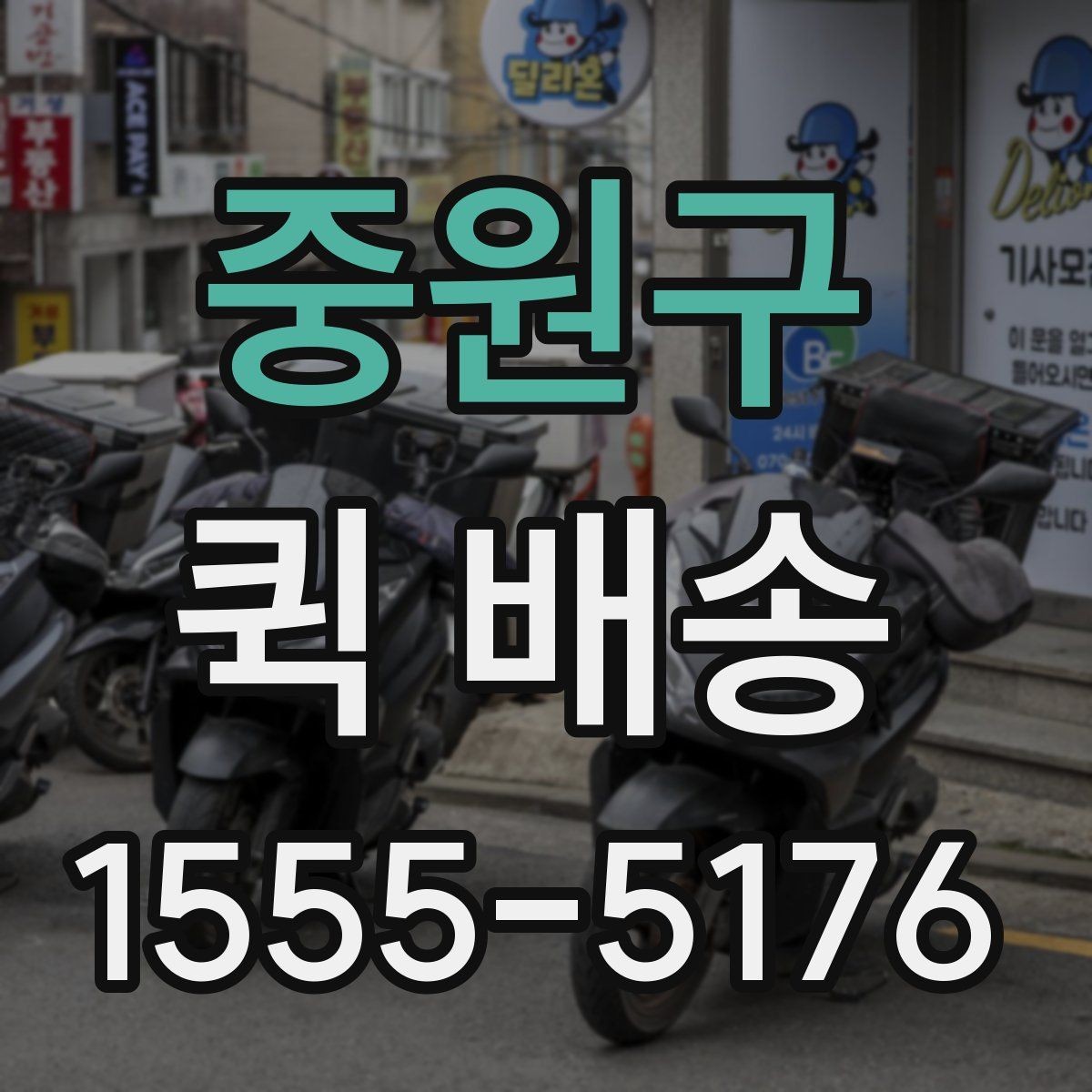 중원구 퀵 배송 서비스 이용 전 후기보다 먼저 볼 것