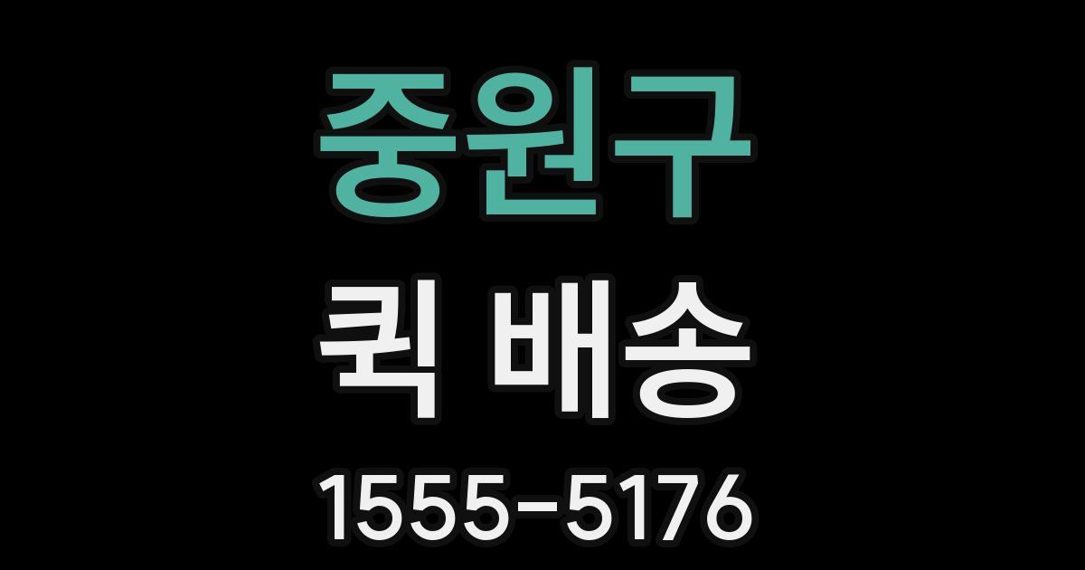 중원구 퀵 배송