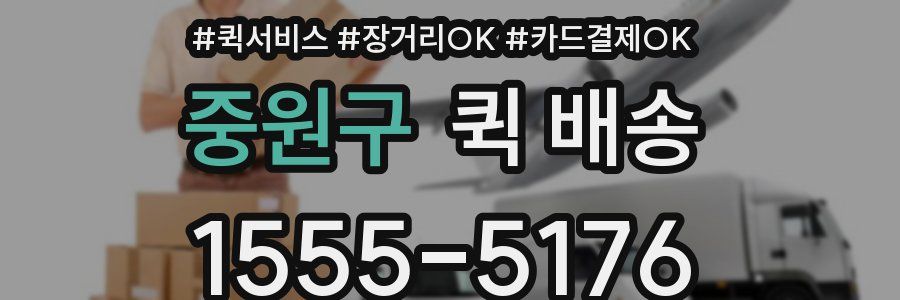 중원구 퀵 배송