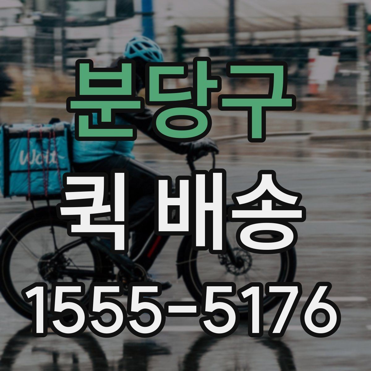 분당구 퀵 배송 접수 전에 반드시 확인할 주소 정보