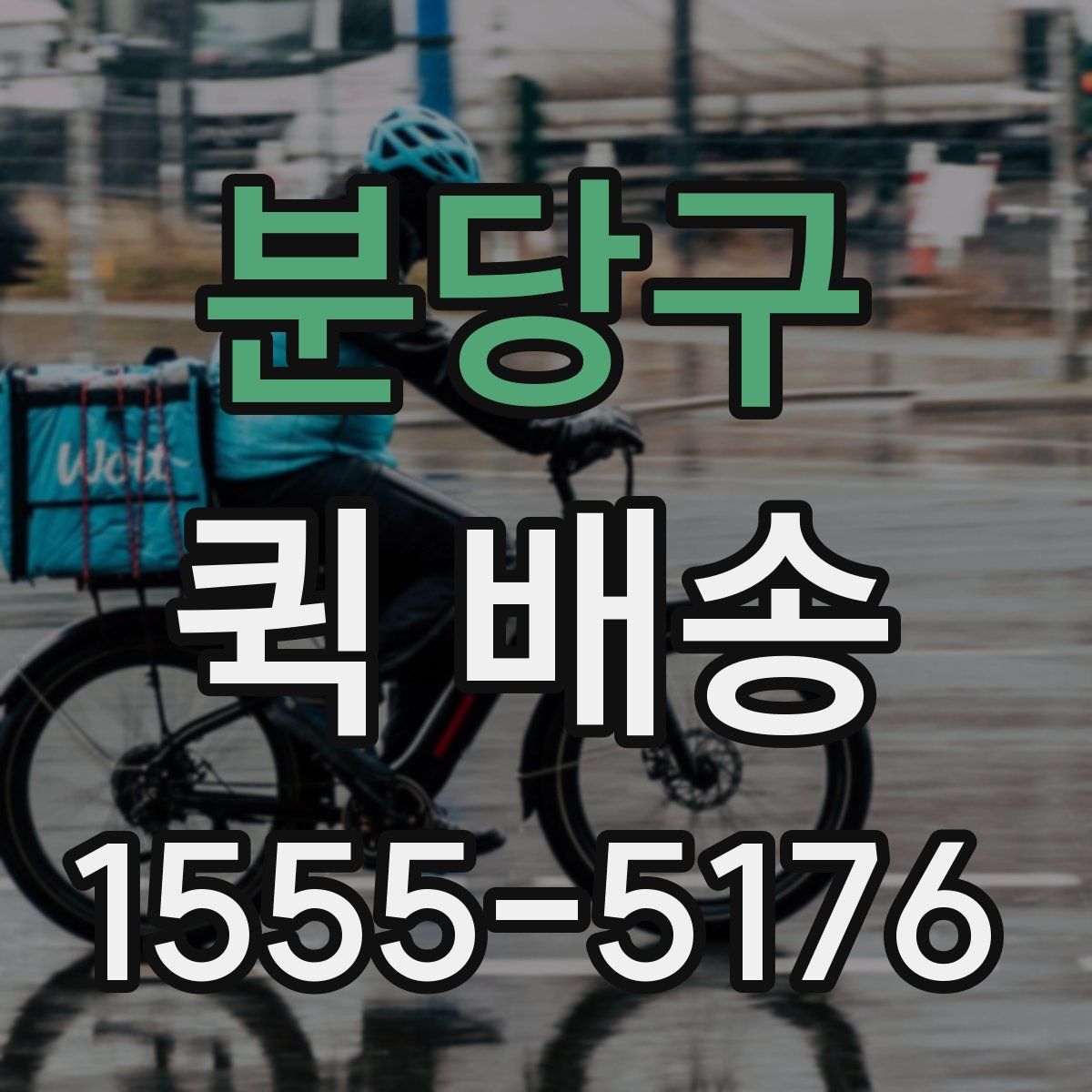 분당구 퀵 배송