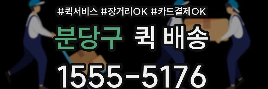 분당구 퀵 배송