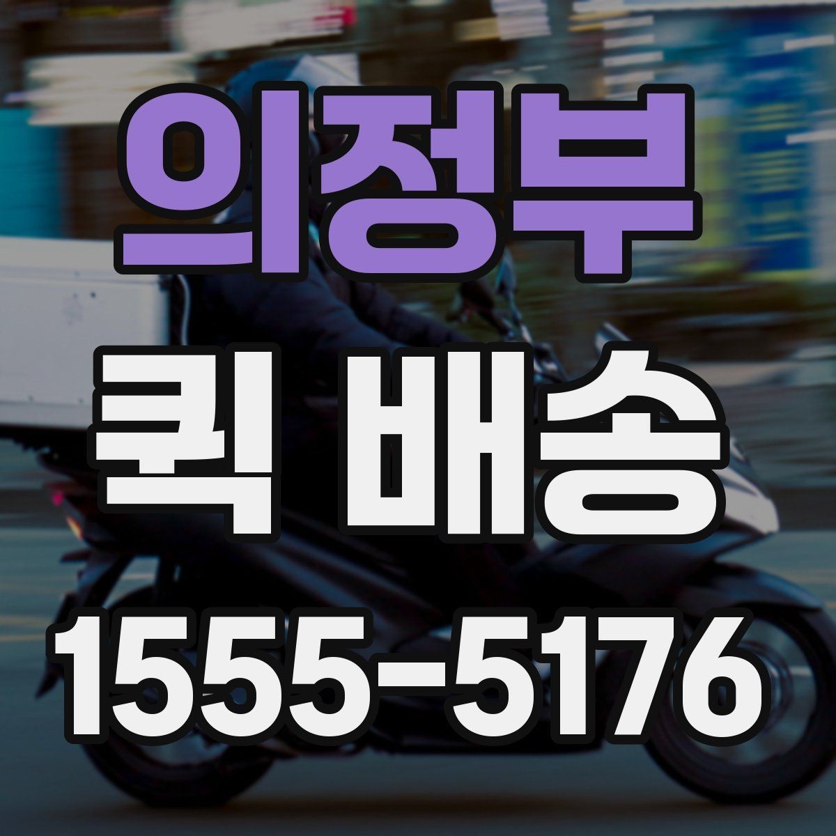 의정부 퀵 배송 물품 특성에 따른 접수 방법