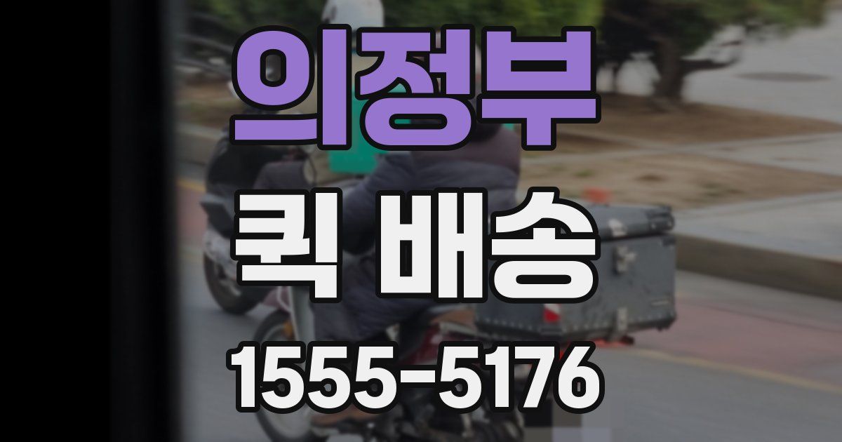 의정부 퀵 배송