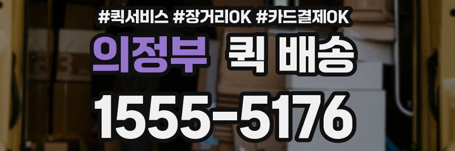 의정부 퀵 배송
