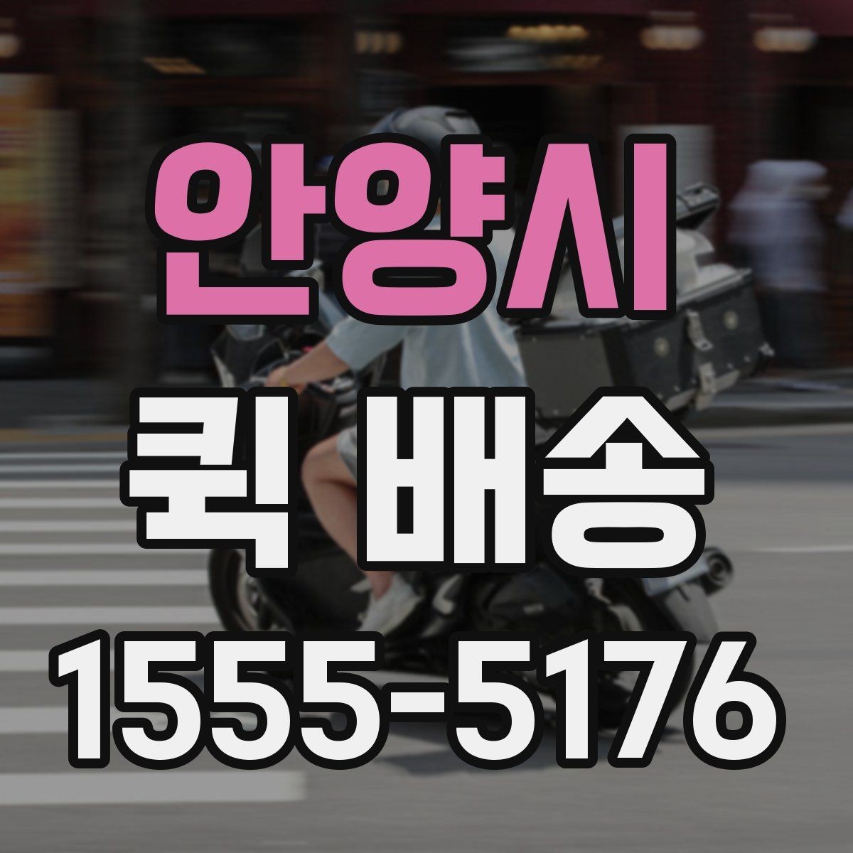 안양시 퀵 배송 선택 시 지역별 차이를 살펴보는 법