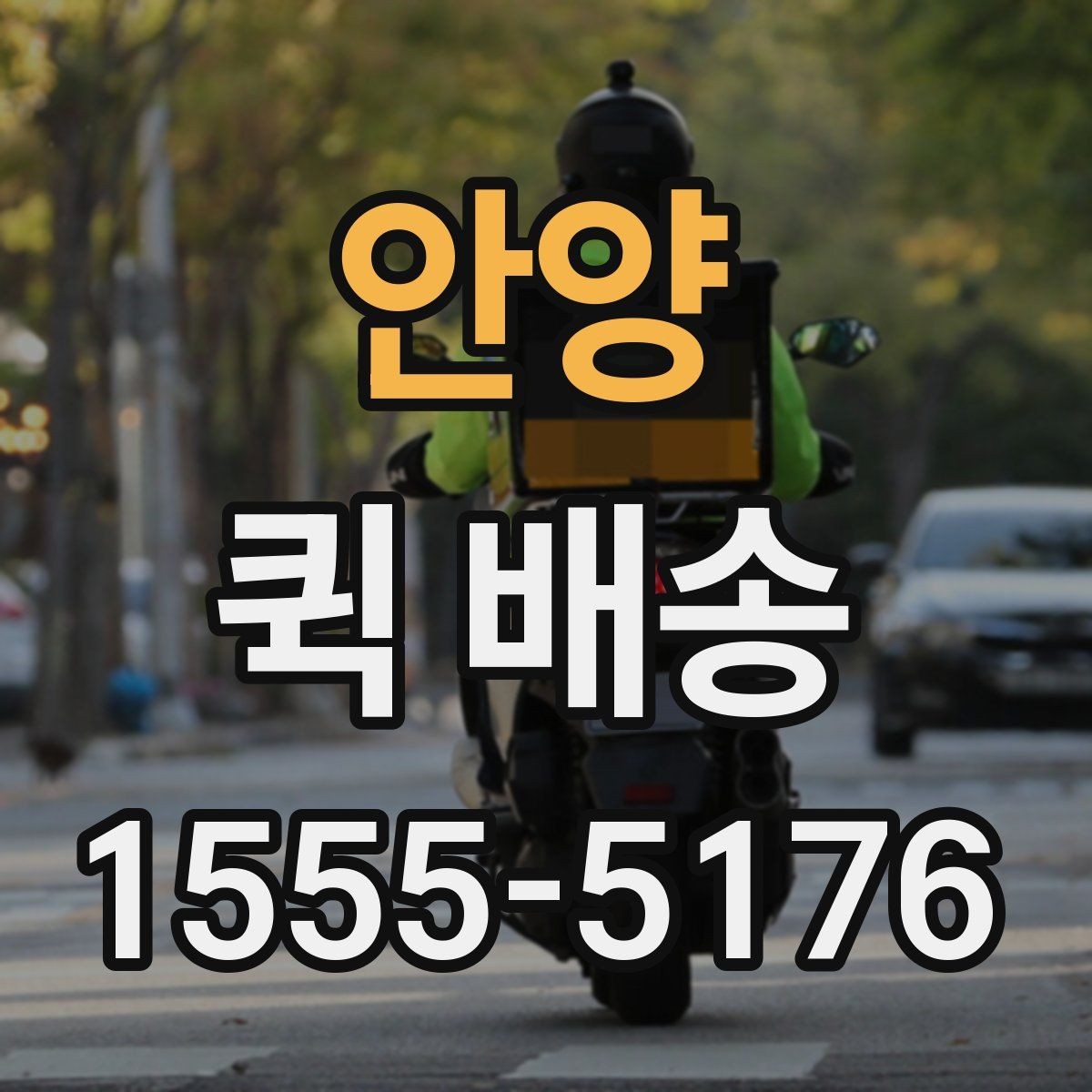 안양 퀵 배송 예약과 즉시 호출의 차이