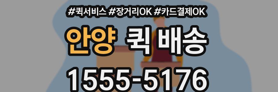 안양 퀵 배송