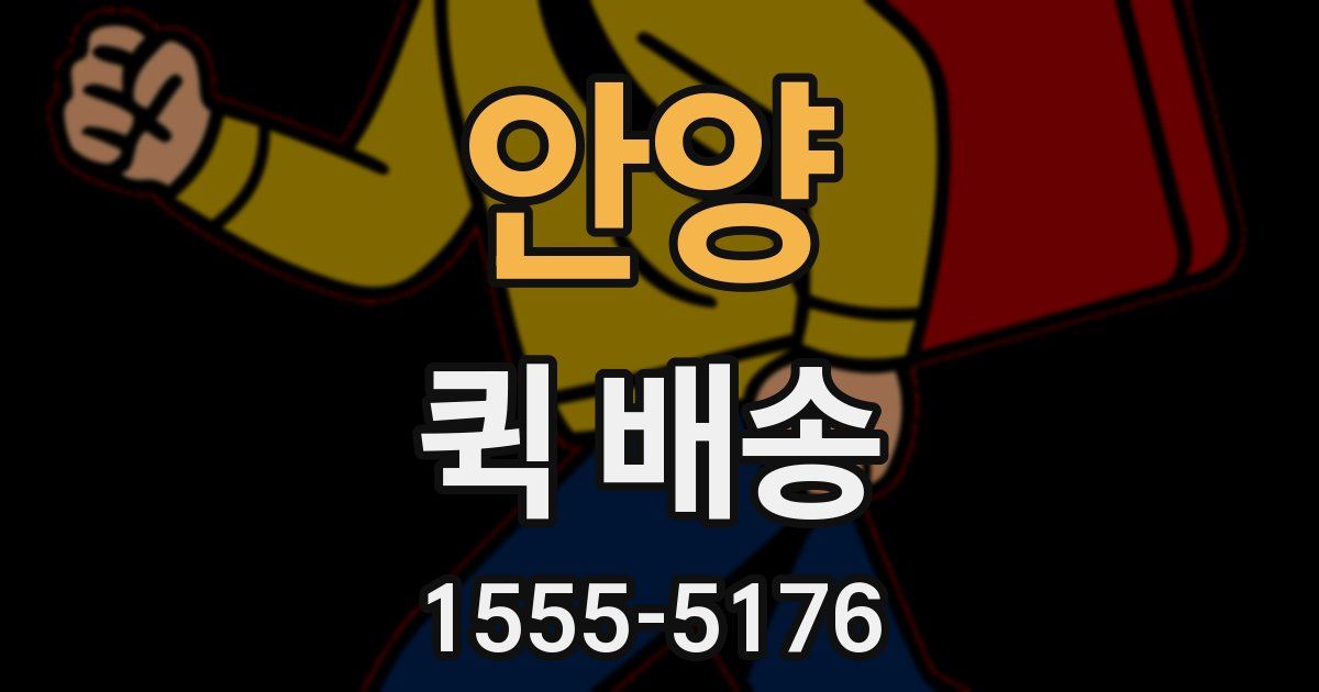 안양 퀵 배송