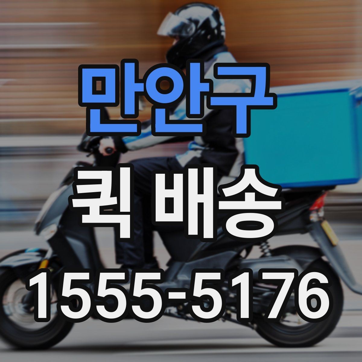 만안구 퀵 배송 가능한 품목과 제한 사항