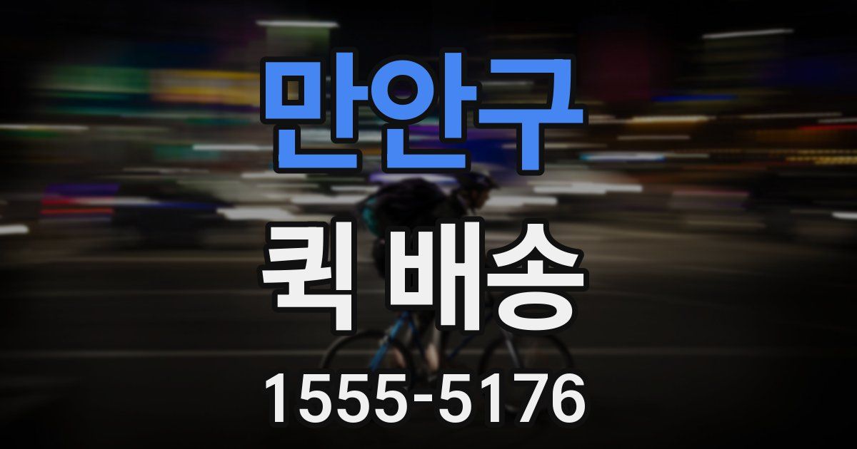 만안구 퀵 배송