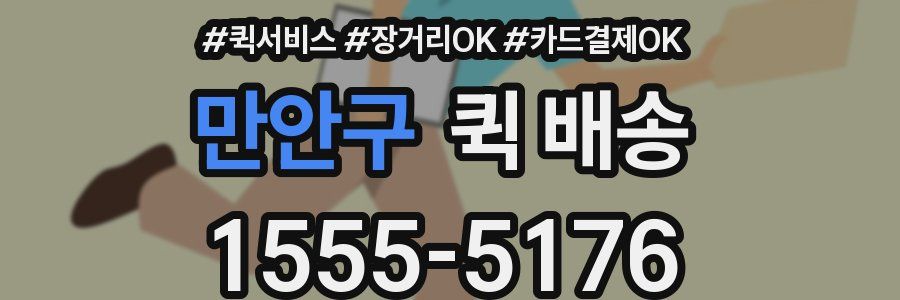 만안구 퀵 배송