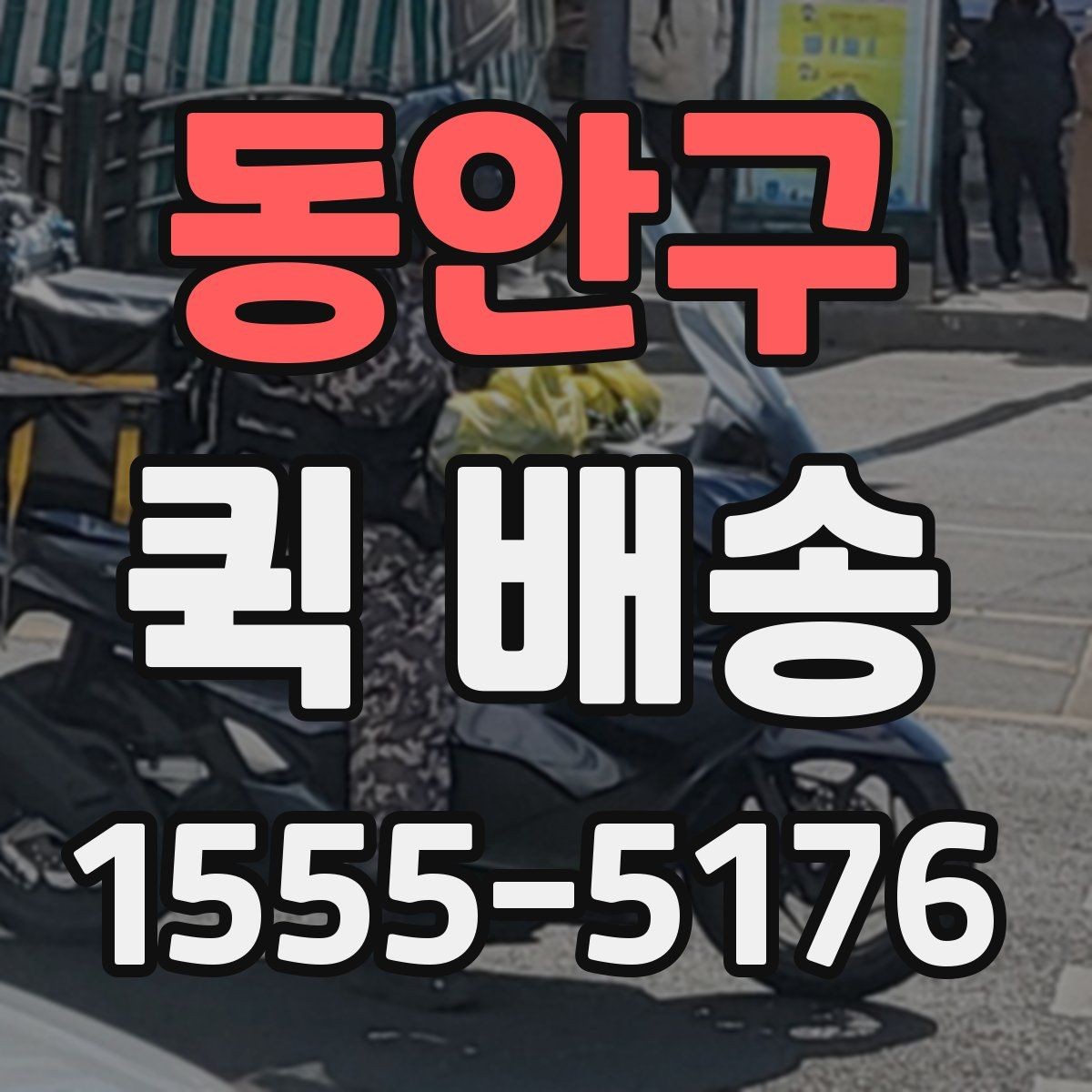 동안구 퀵 배송 접수 화면에서 자주 보는 용어 정리