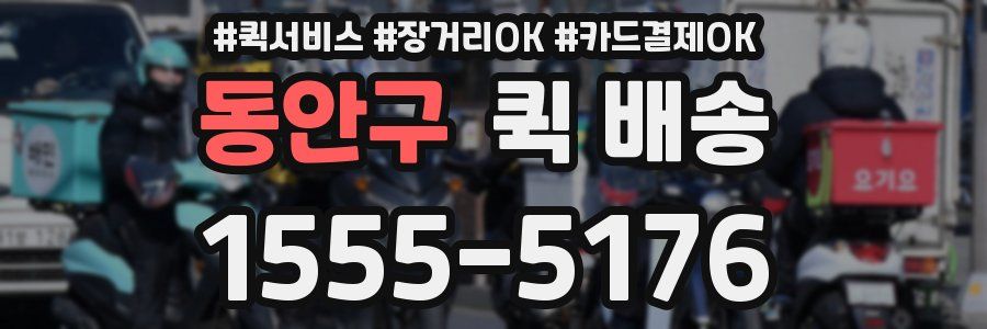 동안구 퀵 배송