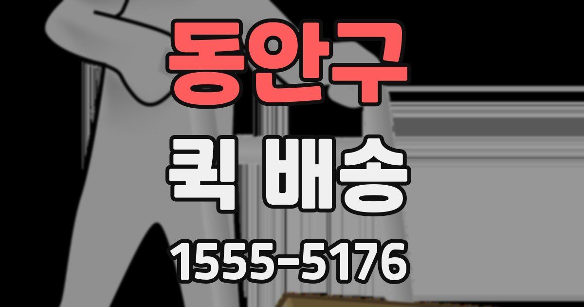 동안구 퀵 배송