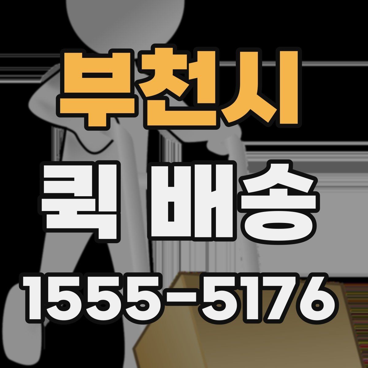 부천시 퀵 배송 요청 전 주소와 연락처 확인