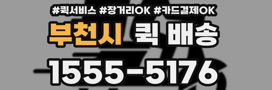 부천시 퀵 배송