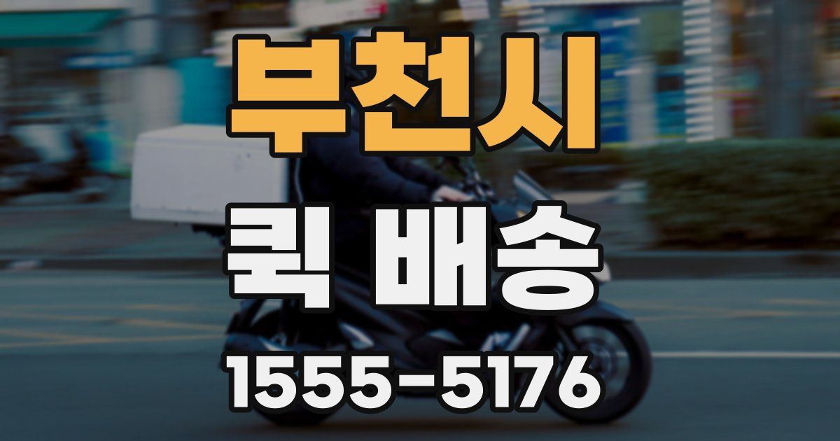 부천시 퀵 배송