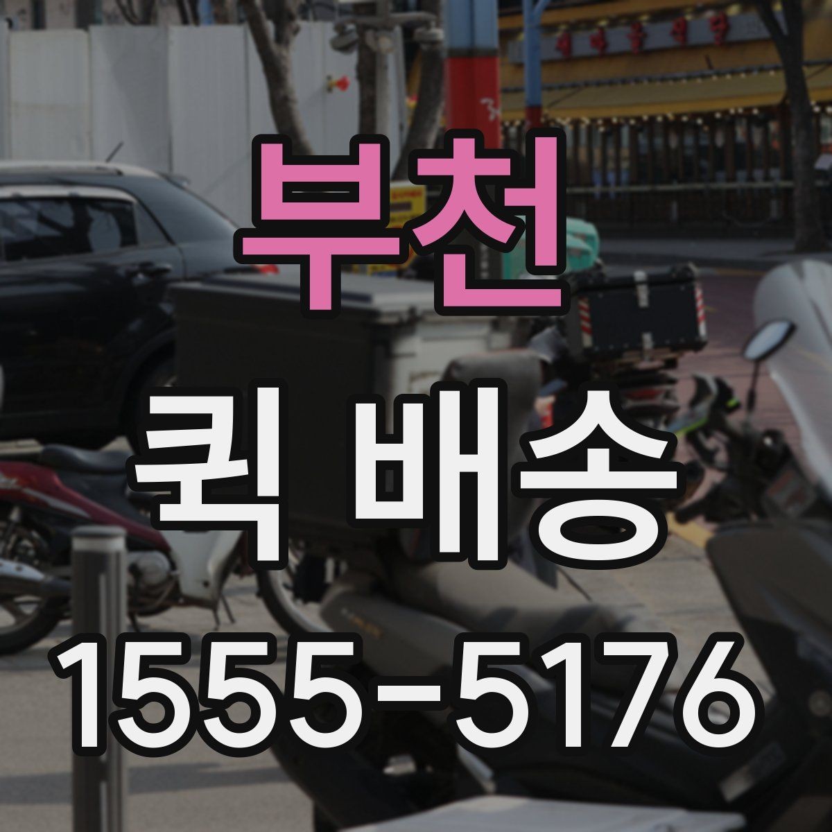부천 퀵 배송 사전에 살펴볼 포인트