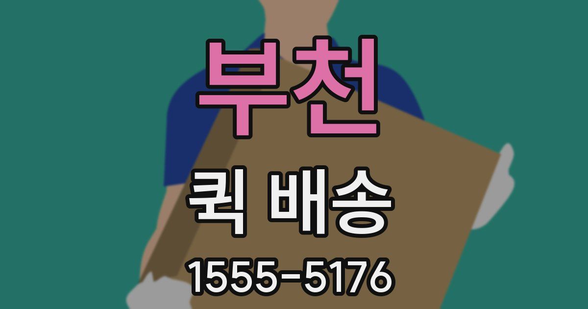 부천 퀵 배송
