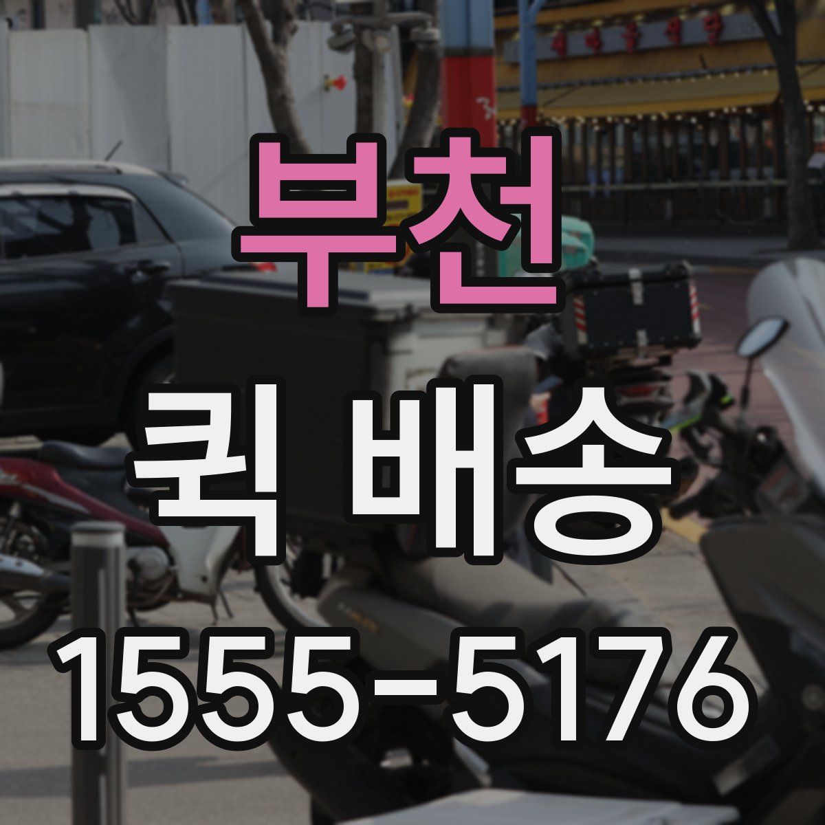 부천 퀵 배송