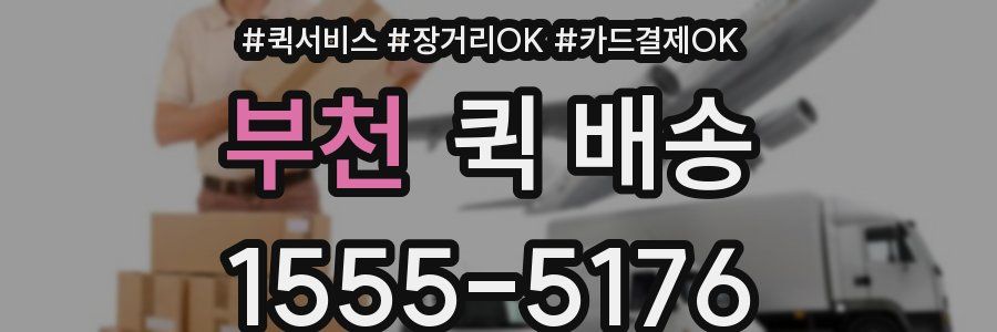 부천 퀵 배송