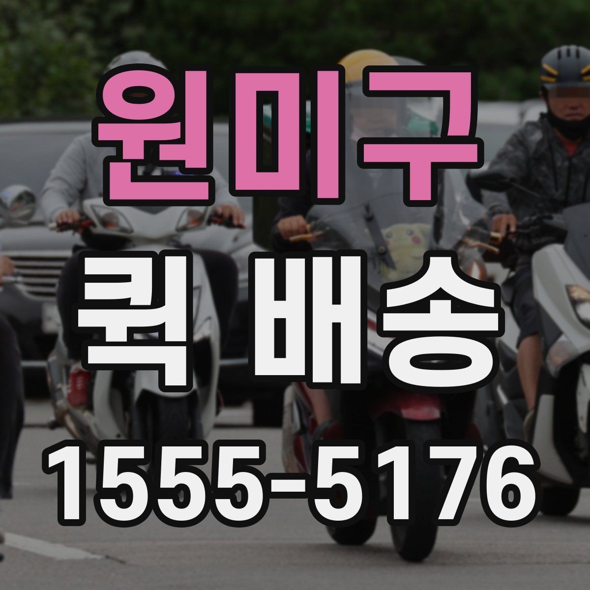 원미구 퀵 배송 선택 시 확인해야 할 항목