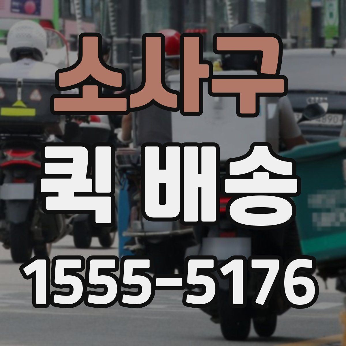 소사구 퀵 배송 급하게 보내야 할 때의 순서