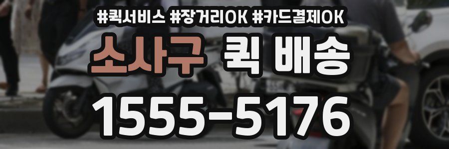 소사구 퀵 배송