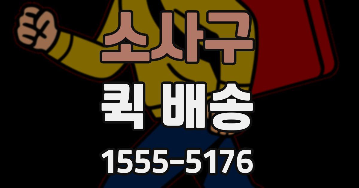 소사구 퀵 배송