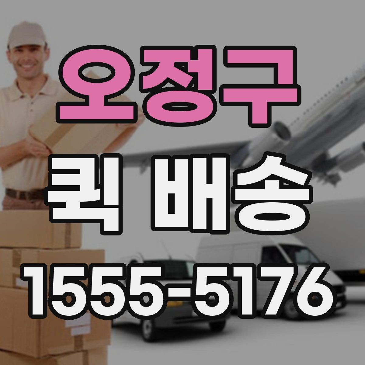 오정구 퀵 배송 급하게 보내야 할 때의 순서
