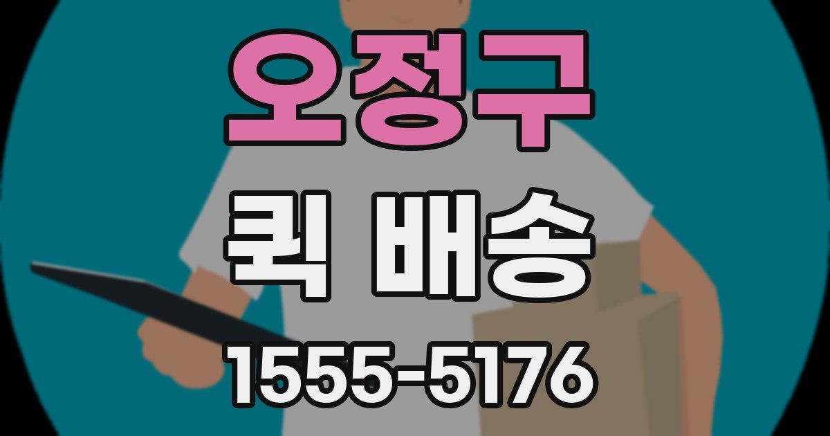 오정구 퀵 배송