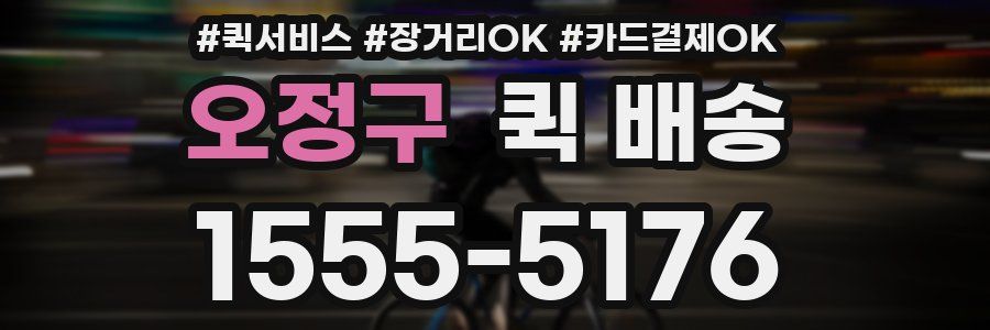 오정구 퀵 배송