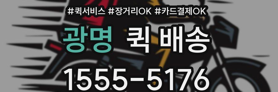 광명 퀵 배송