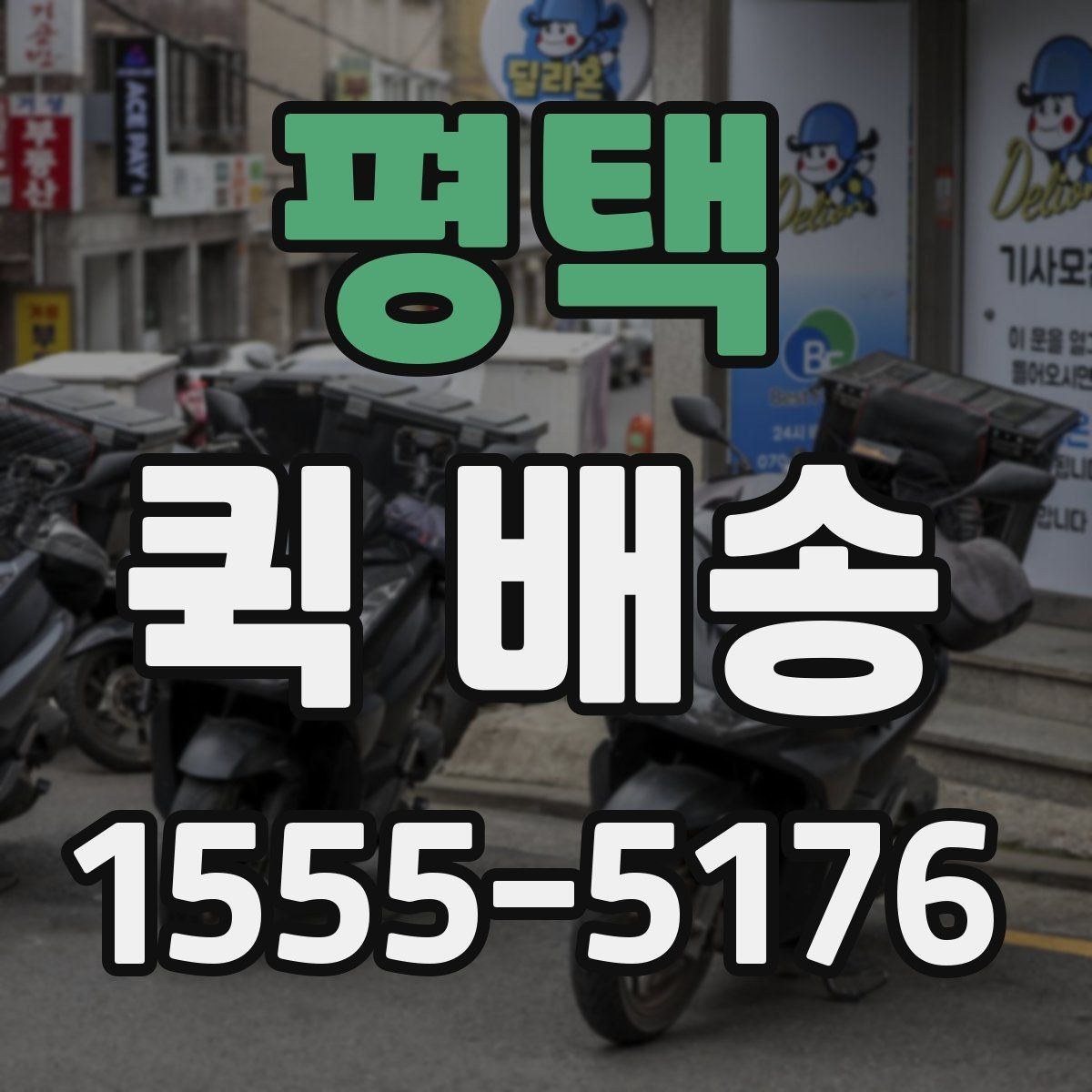 평택 퀵 배송 물량이 많을 때 접수 방법