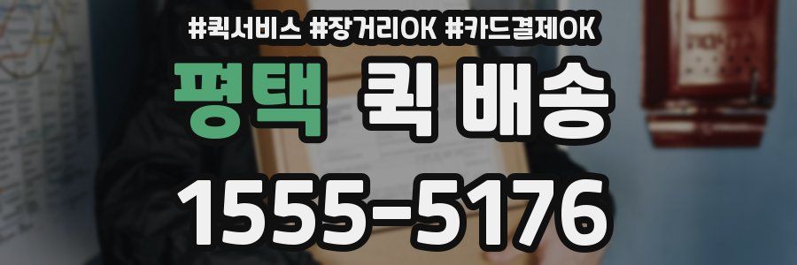평택 퀵 배송