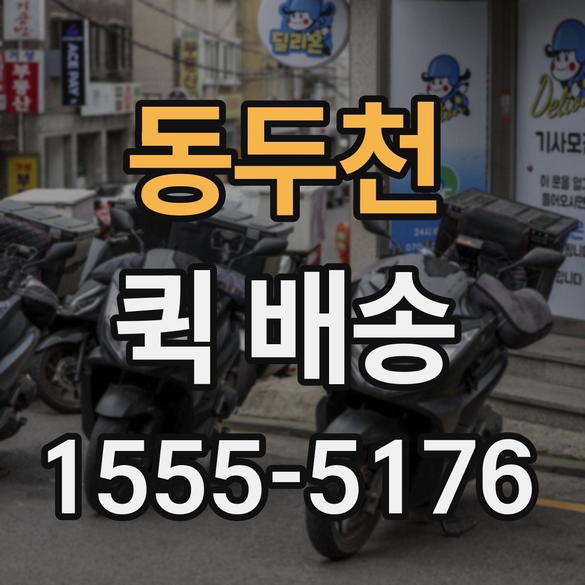 동두천 퀵 배송 주문 후 변경사항이 생겼을 때 대처법