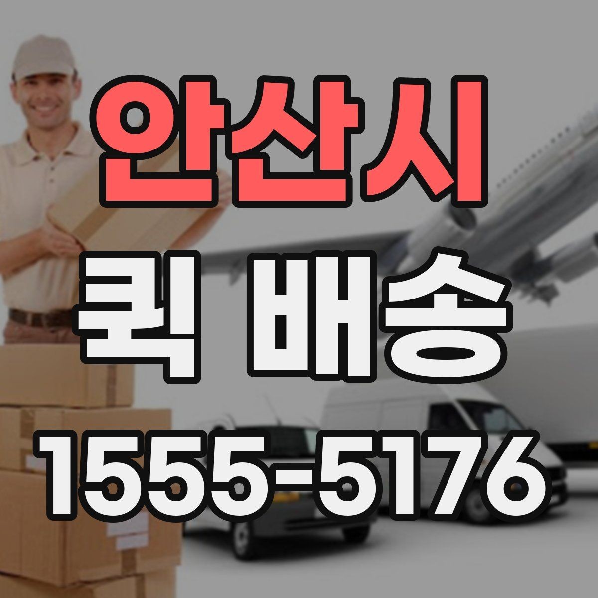 안산시 퀵 배송 이용 전 비교해야 할 서비스 항목