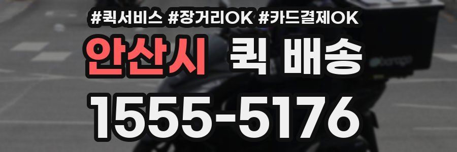 안산시 퀵 배송
