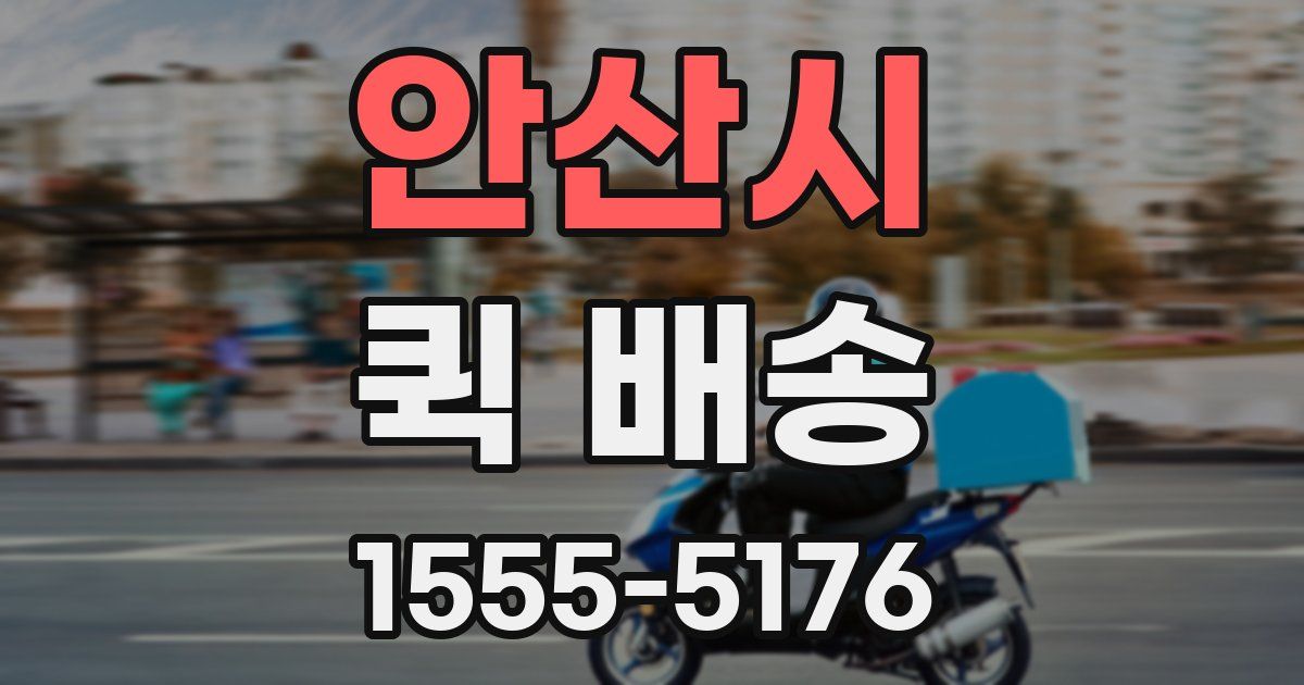 안산시 퀵 배송