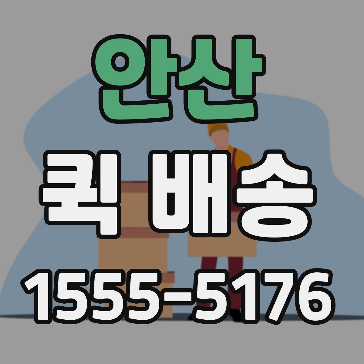 안산 퀵 배송 운임 계산 방식 쉽게 이해하기