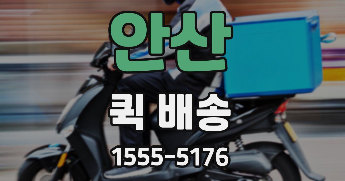 안산 퀵 배송
