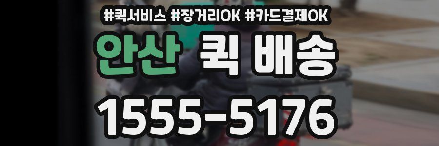 안산 퀵 배송