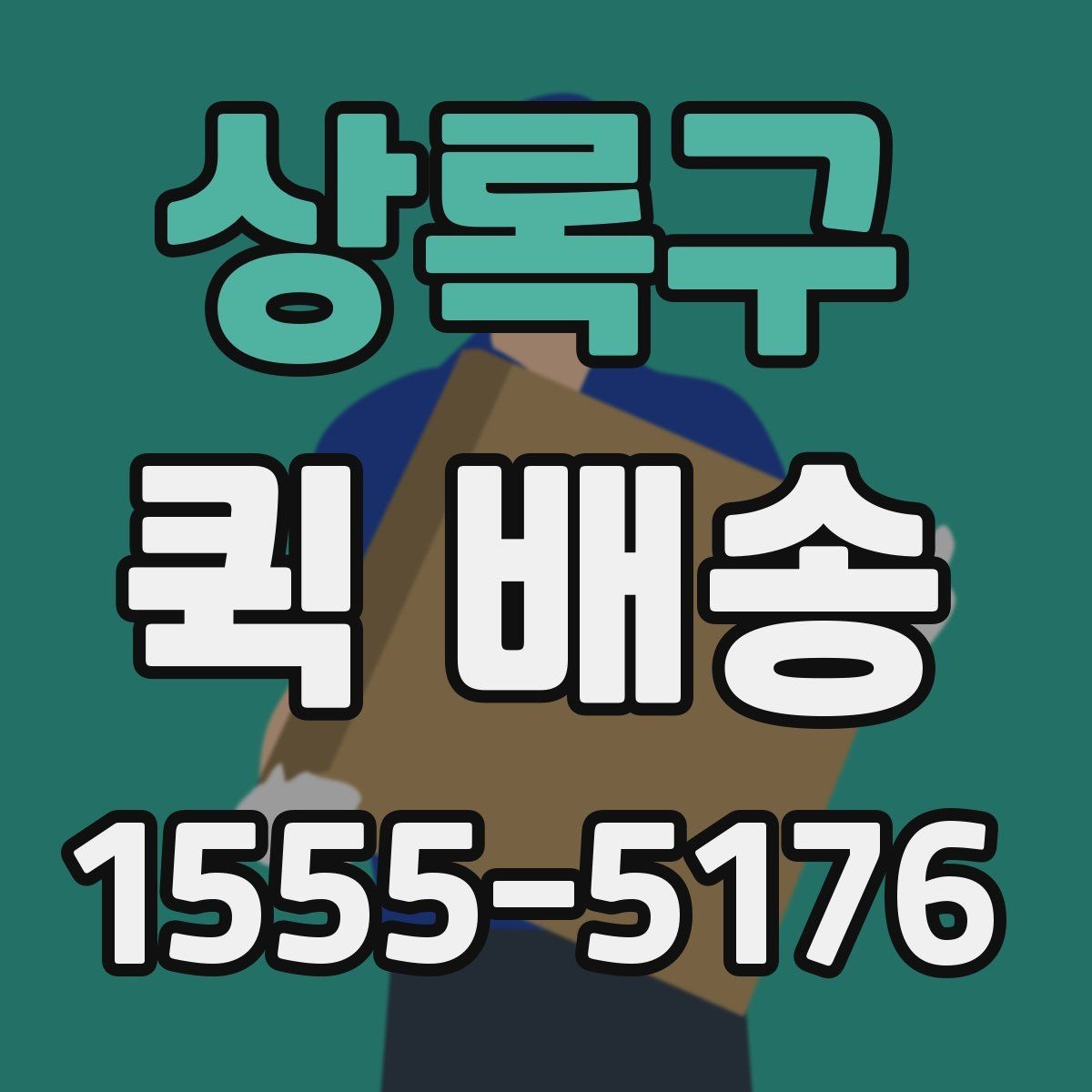 상록구 퀵 배송 기사에게 전달해야 할 핵심 정보