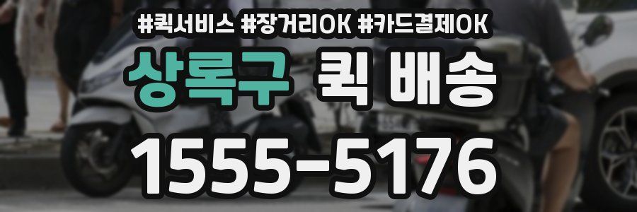상록구 퀵 배송