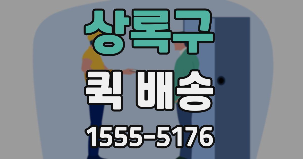 상록구 퀵 배송